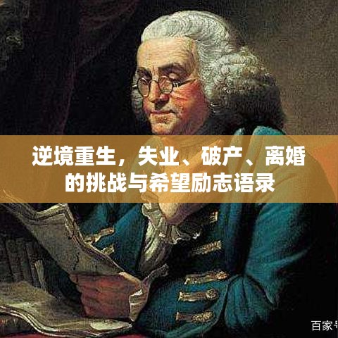 逆境重生，失業(yè)、破產(chǎn)、離婚的挑戰(zhàn)與希望勵(lì)志語錄