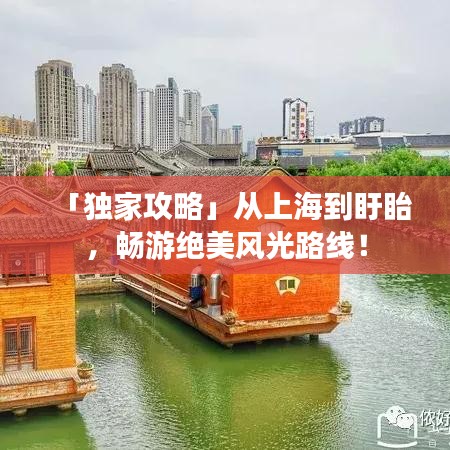 「獨家攻略」從上海到盱眙，暢游絕美風(fēng)光路線！