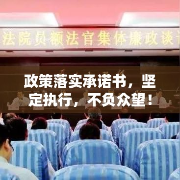 政策落實(shí)承諾書，堅(jiān)定執(zhí)行，不負(fù)眾望！