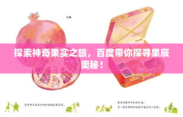 探索神奇果實(shí)之旅，百度帶你探尋果辰奧秘！