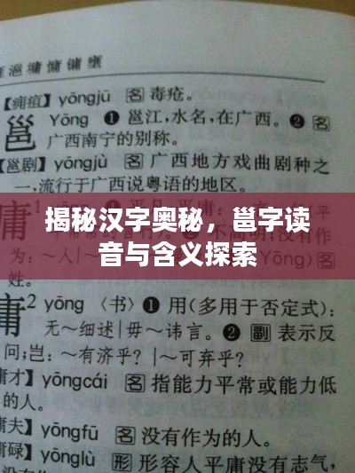 揭秘漢字奧秘，邕字讀音與含義探索