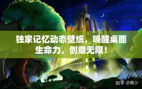 獨家記憶動態(tài)壁紙，喚醒桌面生命力，創(chuàng)意無限！