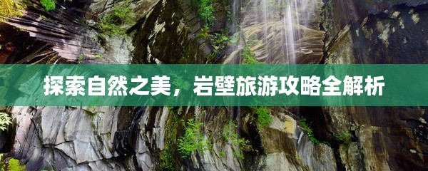 探索自然之美，巖壁旅游攻略全解析