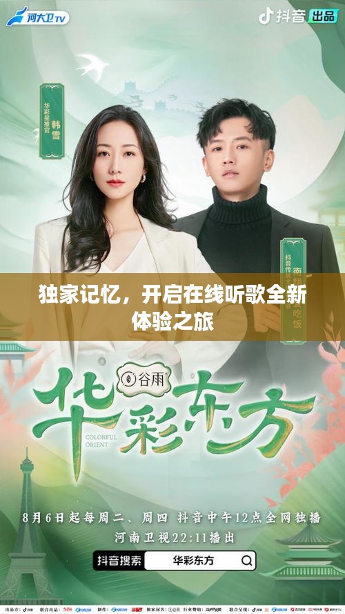獨(dú)家記憶，開(kāi)啟在線聽(tīng)歌全新體驗(yàn)之旅