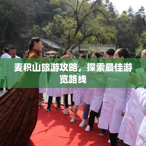 麥積山旅游攻略，探索最佳游覽路線