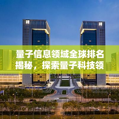 量子信息領(lǐng)域全球排名揭秘，探索量子科技領(lǐng)域的頂尖力量