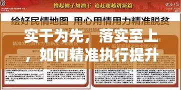 實(shí)干為先，落實(shí)至上，如何精準(zhǔn)執(zhí)行提升執(zhí)行力