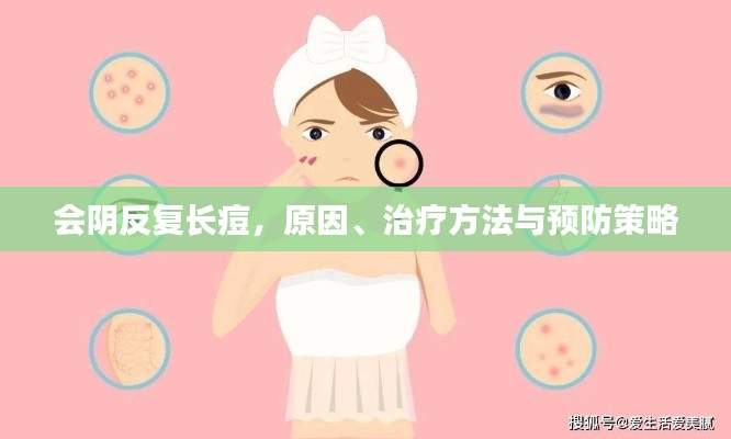會陰反復(fù)長痘，原因、治療方法與預(yù)防策略