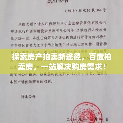 探索房產(chǎn)拍賣新途徑，百度拍賣房，一站解決購(gòu)房需求！