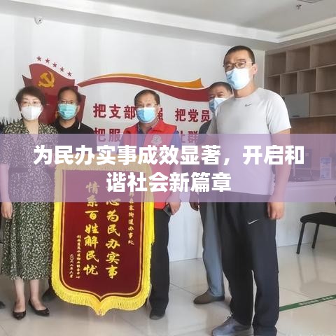 為民辦實(shí)事成效顯著，開(kāi)啟和諧社會(huì)新篇章