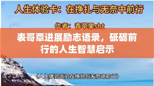 表哥覃進展勵志語錄，砥礪前行的人生智慧啟示