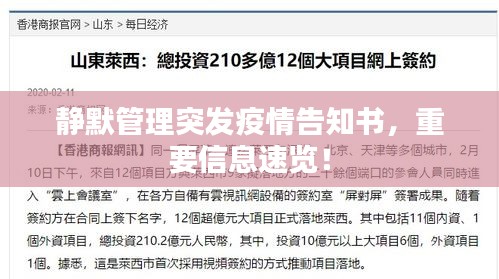 靜默管理突發(fā)疫情告知書，重要信息速覽！