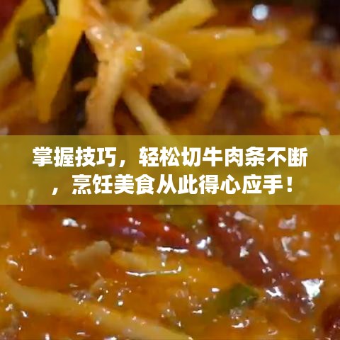 掌握技巧，輕松切牛肉條不斷，烹飪美食從此得心應手！