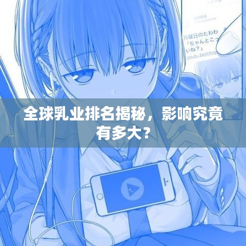 全球乳業(yè)排名揭秘，影響究竟有多大？