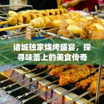 諸城獨(dú)家燒烤盛宴，探尋味蕾上的美食傳奇