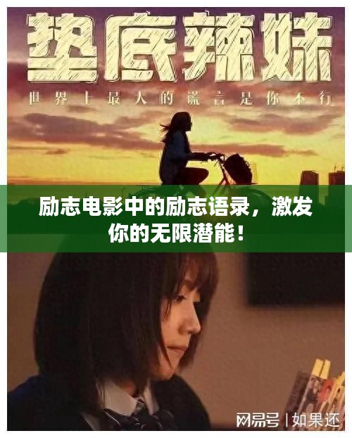 勵志電影中的勵志語錄，激發(fā)你的無限潛能！