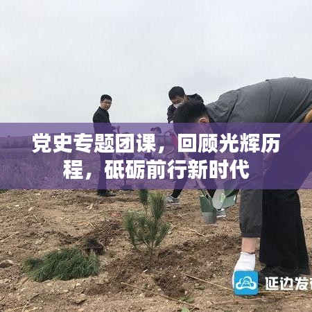 黨史專(zhuān)題團(tuán)課，回顧光輝歷程，砥礪前行新時(shí)代