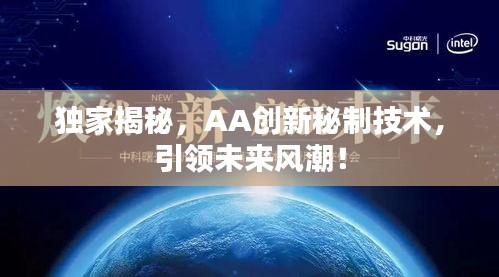 獨家揭秘，AA創(chuàng)新秘制技術，引領未來風潮！