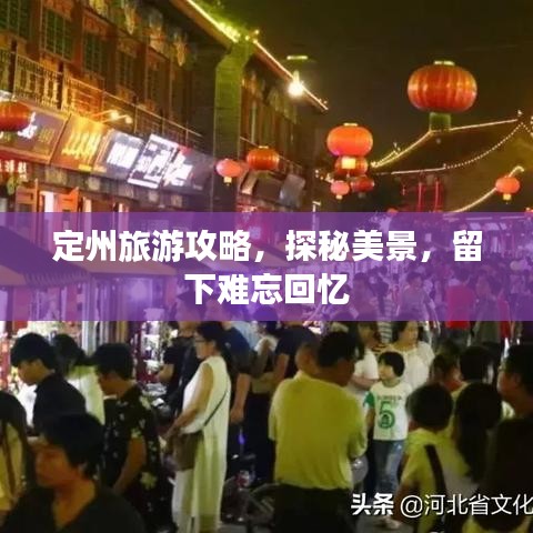 定州旅游攻略，探秘美景，留下難忘回憶