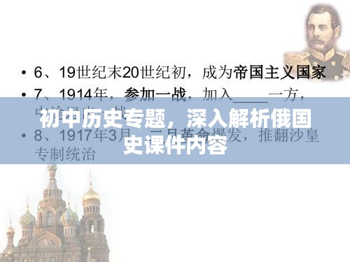 初中歷史專題，深入解析俄國史課件內(nèi)容