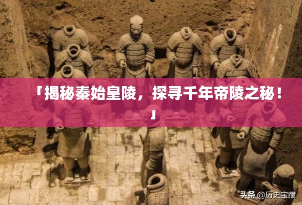 「揭秘秦始皇陵，探尋千年帝陵之秘！」