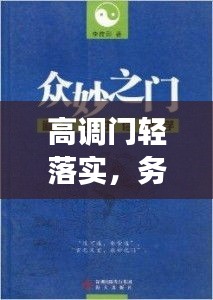 高調(diào)門輕落實，務實高效的做事之道