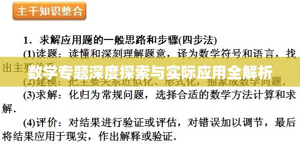 數(shù)學專題深度探索與實際應用全解析