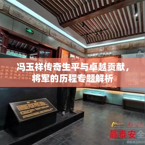 馮玉祥傳奇生平與卓越貢獻(xiàn)，將軍的歷程專題解析