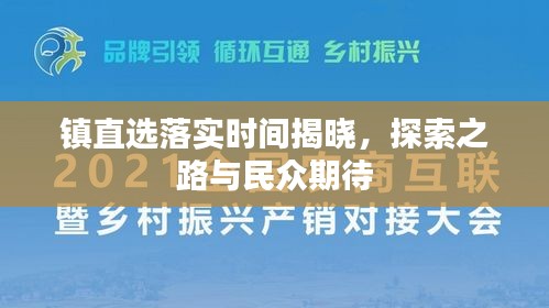 鎮(zhèn)直選落實時間揭曉，探索之路與民眾期待