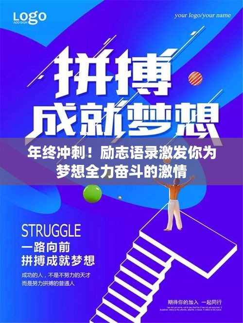 年終沖刺！勵志語錄激發(fā)你為夢想全力奮斗的激情