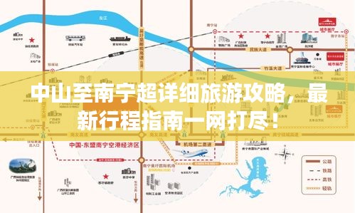 中山至南寧超詳細(xì)旅游攻略，最新行程指南一網(wǎng)打盡！