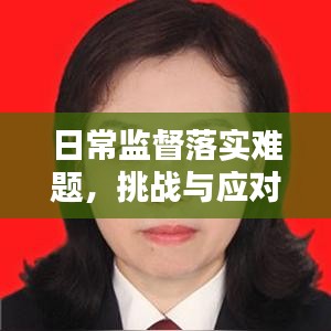 日常監(jiān)督落實(shí)難題，挑戰(zhàn)與應(yīng)對策略
