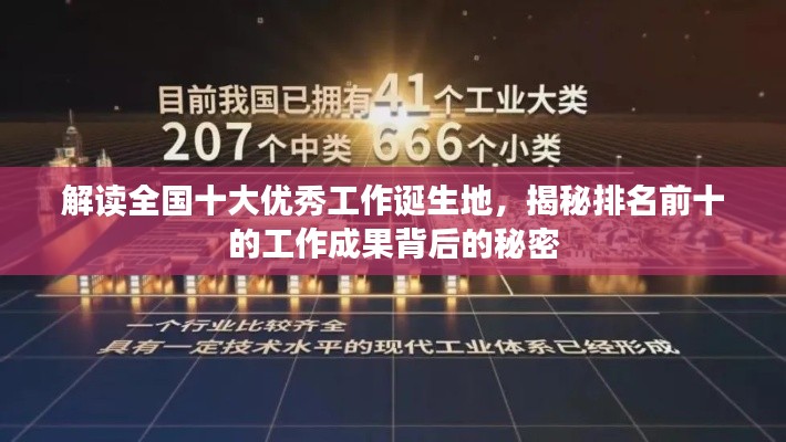 解讀全國十大優(yōu)秀工作誕生地，揭秘排名前十的工作成果背后的秘密