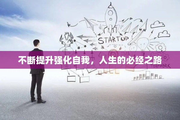 不斷提升強化自我，人生的必經(jīng)之路