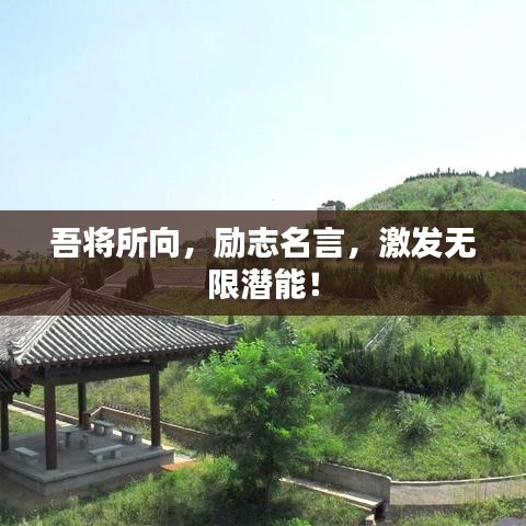 吾將所向，勵志名言，激發(fā)無限潛能！