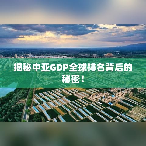 揭秘中亞GDP全球排名背后的秘密！