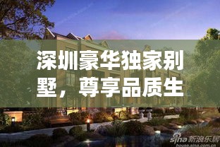 深圳豪華獨家別墅，尊享品質(zhì)生活的首選之地