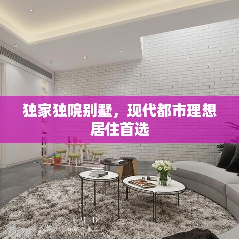 獨(dú)家獨(dú)院別墅，現(xiàn)代都市理想居住首選