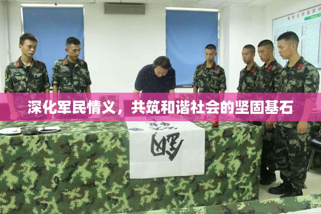 深化軍民情義，共筑和諧社會(huì)的堅(jiān)固基石