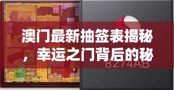澳門最新抽簽表揭秘，幸運之門背后的秘密今日揭曉！