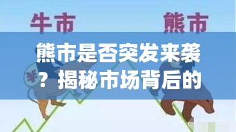 熊市是否突發(fā)來襲？揭秘市場背后的真相