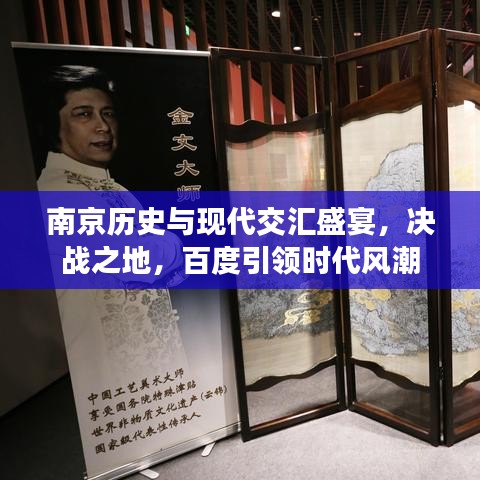 南京歷史與現(xiàn)代交匯盛宴，決戰(zhàn)之地，百度引領(lǐng)時代風(fēng)潮