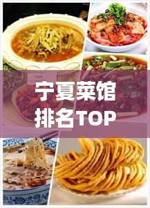 寧夏菜館排名TOP10，塞上江南美食之旅，讓你一飽口福！