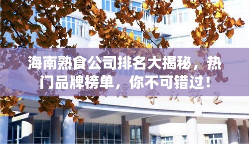 海南熟食公司排名大揭秘，熱門品牌榜單，你不可錯過！