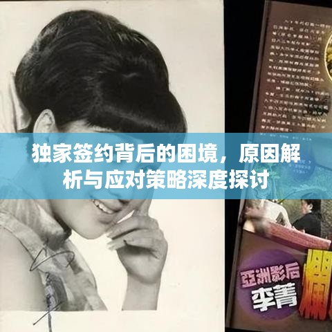 獨(dú)家簽約背后的困境，原因解析與應(yīng)對策略深度探討