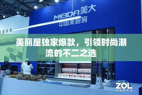 美麗屋獨(dú)家爆款，引領(lǐng)時尚潮流的不二之選