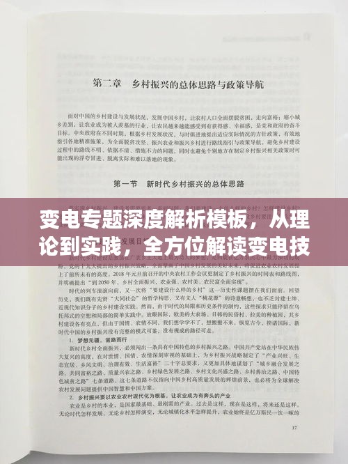變電專題深度解析模板，從理論到實踐，全方位解讀變電技術(shù)！