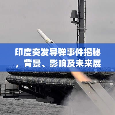 印度突發(fā)導(dǎo)彈事件揭秘，背景、影響及未來(lái)展望