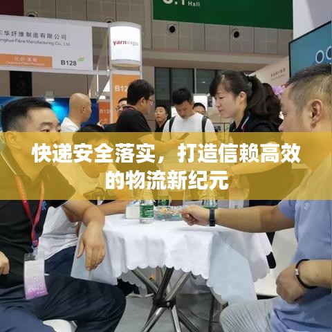 快遞安全落實(shí)，打造信賴高效的物流新紀(jì)元