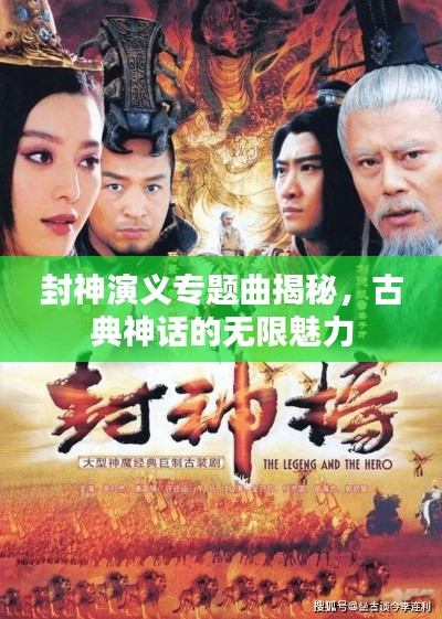 封神演義專題曲揭秘，古典神話的無限魅力